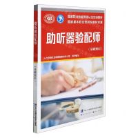 [N]助听器验配师(基础知识国家职业技能等级认定培训教材)-9787516750759
