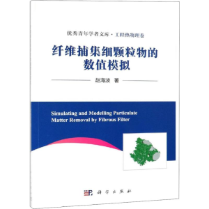 醉染图书纤维捕集细颗粒物的数值模拟9787030607324