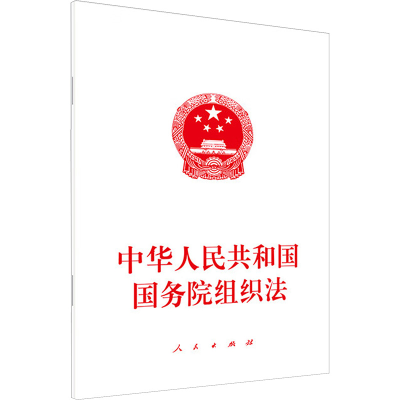 [M]中华人民共和国国务院组织法-9787010264448