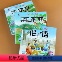 [正版]全套3册论语千字文百家姓国学经典启蒙儿童读物注音版带译文少儿6-7-9-12岁绘本小学生课外阅读文学书籍成语故
