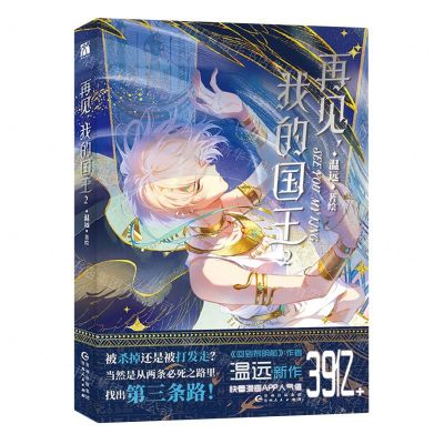 [N]再见我的国王(2)-9787221182753