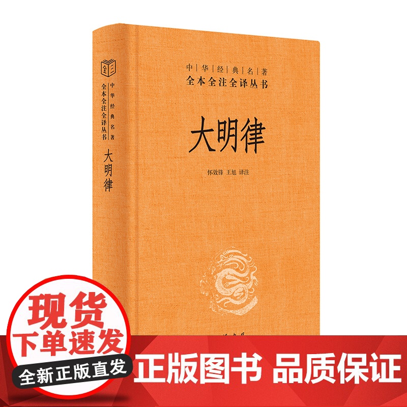 大明律中华书局正版全本全注全译丛书三全本 革故鼎新 创立六部分类体例 条文简明 贴合现实需要 专业注译 提供准确解读