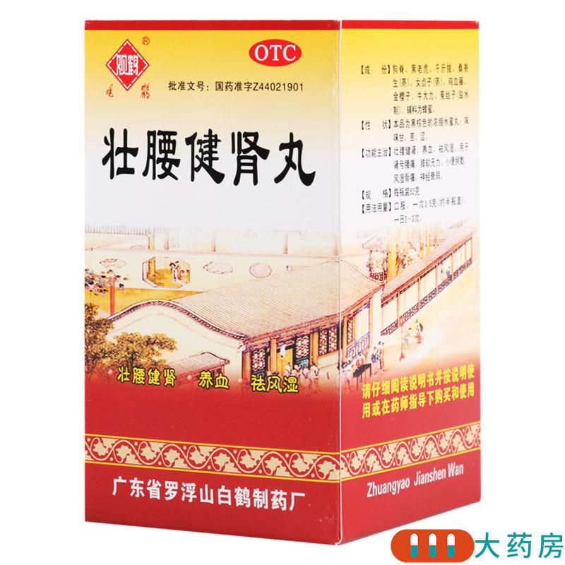 [5盒]观鹤壮腰健肾丸52g/盒*5盒 壮腰健肾 养血 祛风湿 用于肾亏腰痛 膝软无力