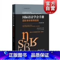 [正版]国际语音学会手册 国际音标使用指南 中文修订本 含2018新国际音标表 国际音标全面介绍 音标字形清晰规范 江