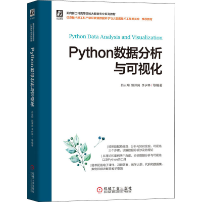 醉染图书Python数据分析与可视化9787111701187