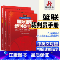 [正版]篮球裁判员手册篮球裁判员规则讲解用书 篮球处罚犯规说明书籍 北京体育大学出版社裁判员晋级学习中英文双语书2人执