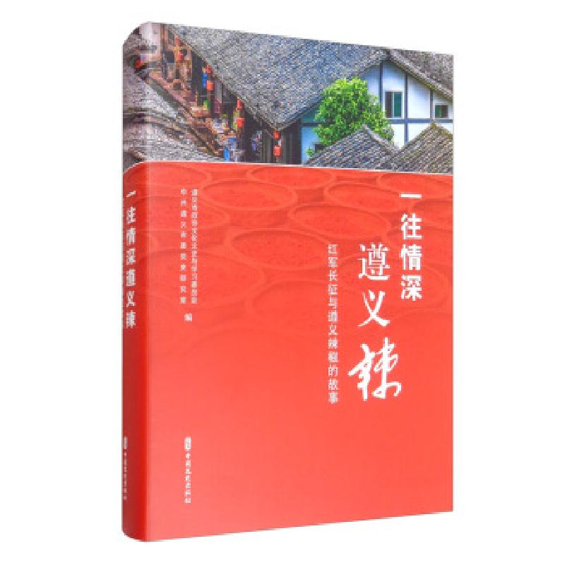 正版新书]一往情深遵义辣:红军长征与遵义辣椒的故事遵义市政协
