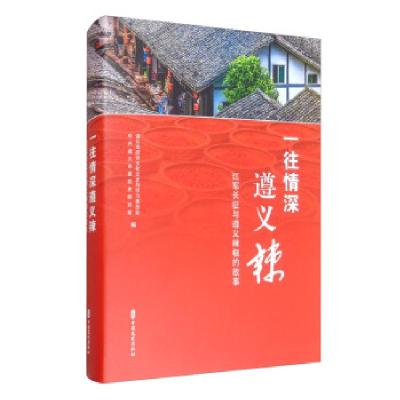 正版新书]一往情深遵义辣:红军长征与遵义辣椒的故事遵义市政协