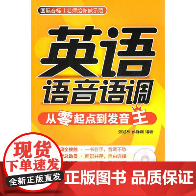 [ 正版书籍]英语语音语调—从零起点到发音王(附光盘)——北外名师张冠林亲力打造,自学语音得心应手