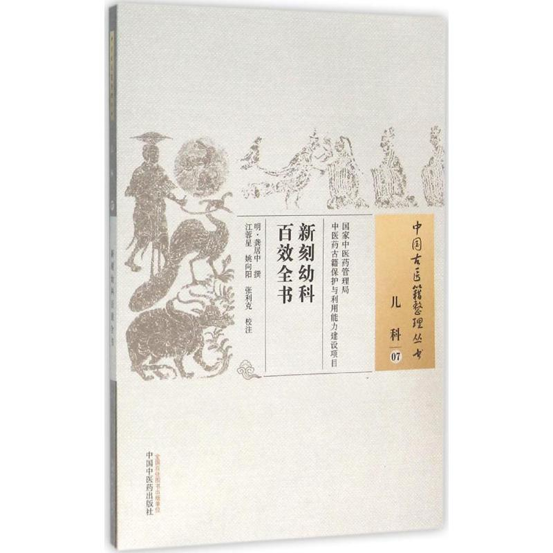 [M]新刻幼科百效全书 (明)龚居中 撰;江蓉星,姚向阳,张利克 校注 著作 -9787513229302