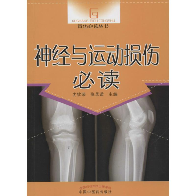 [M]神经与运动损伤必读-9787513220781