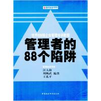 正版新书]管理者的88个陷阱:世界500强企业管理培训教程汪大海