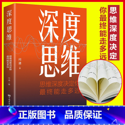 [4册]逆向思维+深度思维+逆转思维+商业破局 [正版]深度思维思维深度决定你终能走多远思维决定出路成功励志正能量头脑风