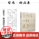 哲思：格局卷（愿你有一颗通透的心）