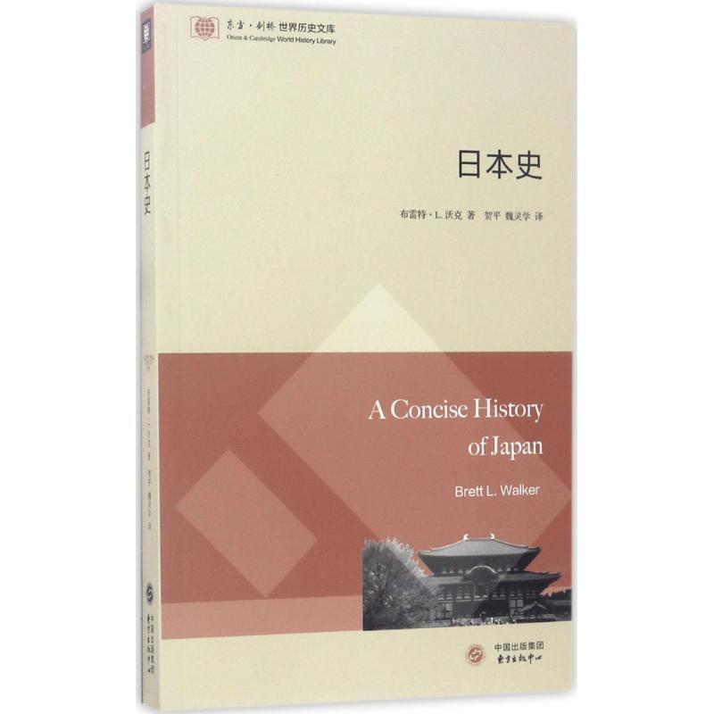 音像日本史/东方剑桥世界历史文库贺平