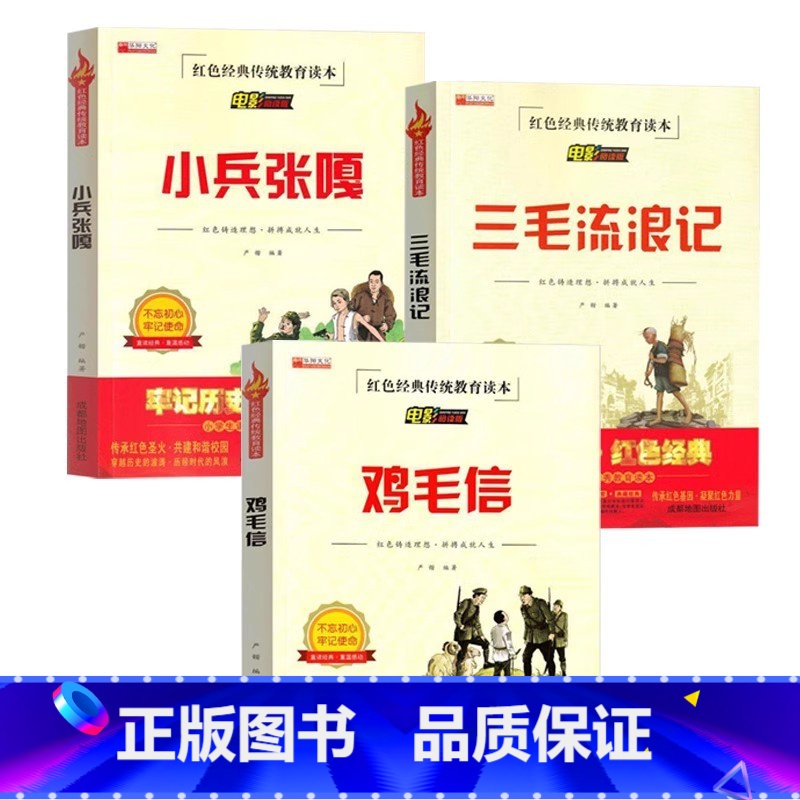 [三册]鸡毛信+小兵张嘎+三毛流浪记 [正版]鸡毛信的故事非注音版海娃巧送鸡毛信的故事小兵张嘎徐光耀著三毛流浪记全集张乐