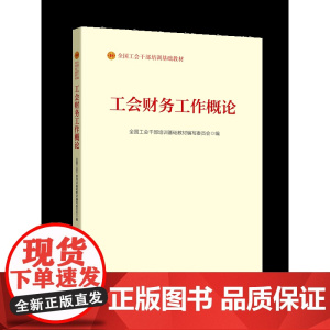 《工会财务工作概论》(2023版)全国工会干部培训基础教材编写委员会 编 中国工人出版社