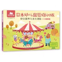 [N]综合素养与多元潜能(大班提高级)/东方小熊日本幼儿园思维训练-9787115569387