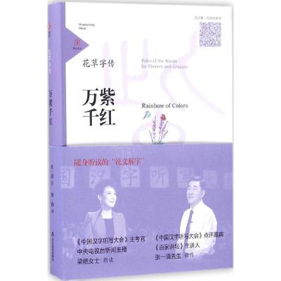 正版新书]花草字传(万紫千红)张一清9787551610704