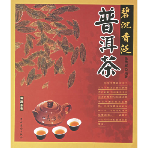 正版新书]碧沉香泛普洱茶徐传宏9787504848697