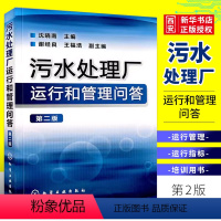 [正版]污水处理厂运行和管理问答 第2版 沈晓南 化学工业出版 污水处理厂工艺运行管理生产设备管理 污水处理成本核算及