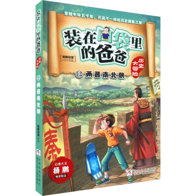 [M]两晋南北朝 杨鹏动漫 著 -9787559729590