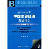 [M]2007-2008年:中国总部经济发展报告-9787802308107