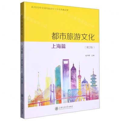 [N]都市旅游文化(上海篇第2版)-9787313273192