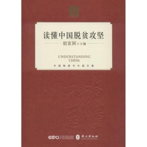 正版新书]读懂中国脱贫攻坚胡富国9787119115672