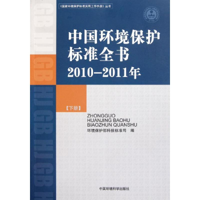 醉染图书中国环境保护标准全书(2010-2011年)(下册)9787511107633