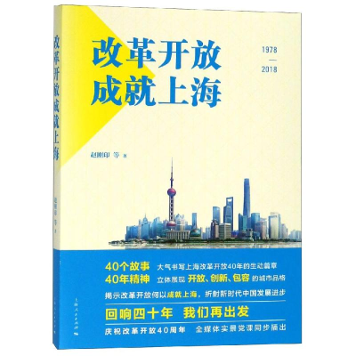 [M]改革开放成就上海-9787208154933