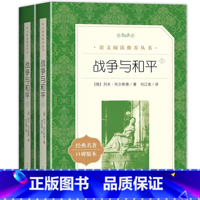 战争与和平 人民文学出版社 [正版]战争与和平 列夫托尔斯泰著刘辽逸原著无删减六年级统编语文阅读丛书六课外名著书目战争与