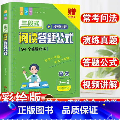 初中语文三段式阅读答题公式(7-9年级适用) 小学通用 [正版]抖音同款小学语文阅读理解公式法三段式满分答题公式影片讲解
