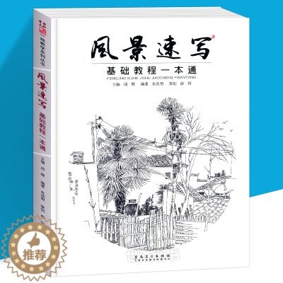 [醉染正版]正版 风景速写基础教程一本通 2020一线教学成辉朱浩明技法构图透视写生照片临摹单体线范稿零基础自学敲入门砖