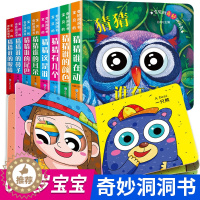 [醉染正版]全8册 奇妙洞洞书婴儿早教猜猜我是谁儿童幼儿绘本中英双语认知启蒙益智早教智力开发认知解密3d立体系列洞洞书2