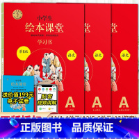 绘本课堂语文 A版学习书2册⭐带讲解 三年级上 [正版]2024新版年级阅读绘本课堂一年级二年级三年级四五六下册上册人教