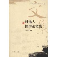 正版新书]时逸人医学论文集王咪咪9787507737486