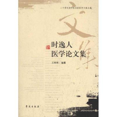 正版新书]时逸人医学论文集王咪咪9787507737486