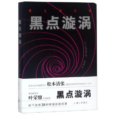 正版新书]黑点漩涡(日)松本清张|译者:叶荣鼎9787542665317