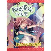 正版新书]阳光家族小说营.麦克风女王就是我伍美珍9787501606061