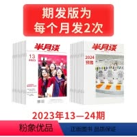 2023年13-24期+2024全年期发(期发) [正版]半月谈期刊杂志2024订阅公开版1-24期国考公务员考试省考公