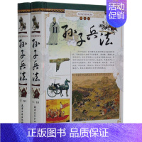 [正版]孙子兵法 精装全2册 文白对照 原文注释译文 图文并茂中国军事技术理论名著历史兵书 全新