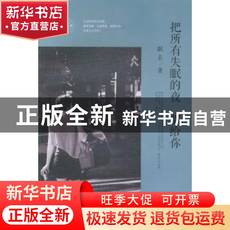 正版 把所有失眠的夜都给你 眠去著 新世界出版社 9787510452208