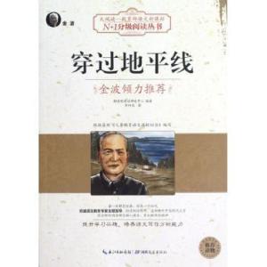 正版新书]穿过地平线/N+1分级阅读丛书李四光9787535178329