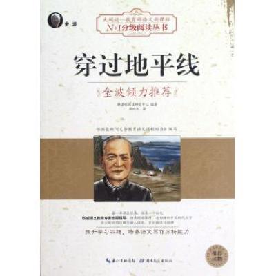 正版新书]穿过地平线/N+1分级阅读丛书李四光9787535178329