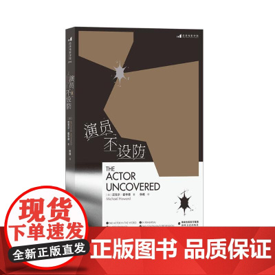 演员不设防 迈克尔霍华德海峡文艺出版社