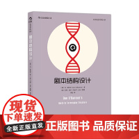 剧本结构设计:《异形》《回忆》编剧开讲!三十五年创作生涯经验结集!