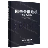 [N]阻击金融危机(历史的经验)(精)/新全球文明史译丛-9787308208451