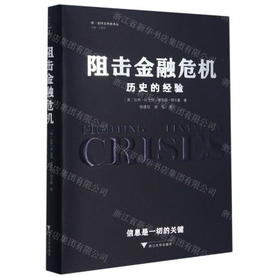 [N]阻击金融危机(历史的经验)(精)/新全球文明史译丛-9787308208451