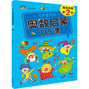 [M]5岁要学的奥数启蒙115课-9787570815913